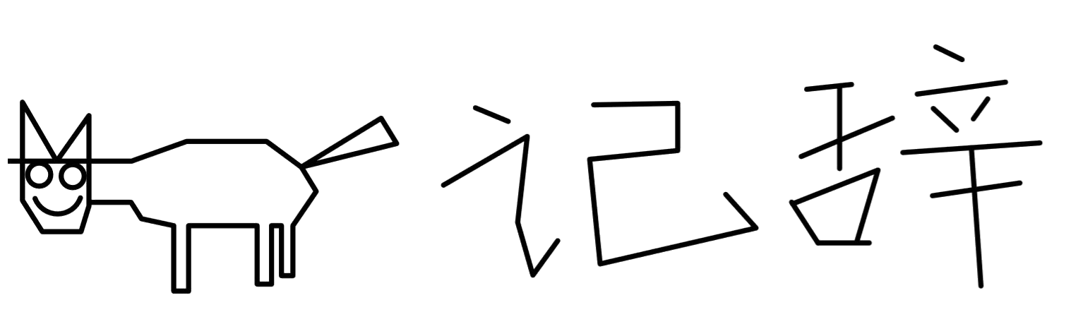 记辞